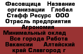 Фасовщица › Название организации ­ Глобал Стафф Ресурс, ООО › Отрасль предприятия ­ Агрономия › Минимальный оклад ­ 1 - Все города Работа » Вакансии   . Алтайский край,Славгород г.